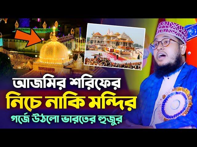 আজমীর শরীফের নিচে নাকি মন্দির গর্জে উঠলো ভারতের হুজুর ┇Alauddin Rahamani Waz┇আলাউদ্দিন রহমানি ওয়াজ