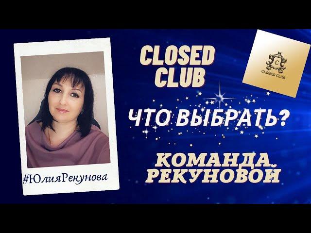 Закрытый клуб сетевиков или команда Рекуновой. Что выбрать. Сетевой маркетинг. Юлия Рекунова.