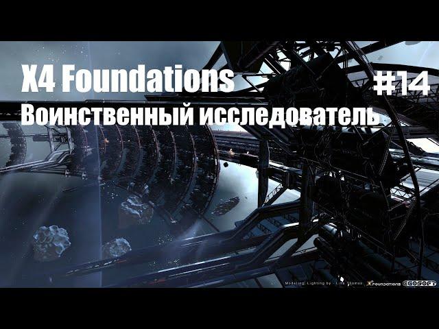 Телепорт Штаб-квартиры в Ксенонский сектор - X4 Foundations - Воинственный исследователь #14