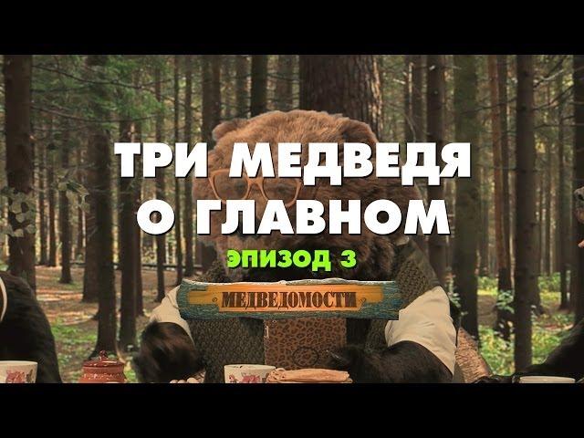 МедВедомости. Три Медведя о главном. Эпизод 3