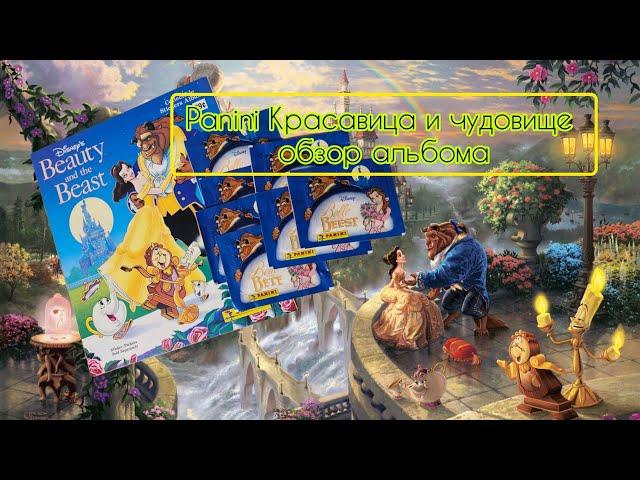 Panini Красавица и Чудовище (1992) обзор альбома/Panini Beauty and the Beast review