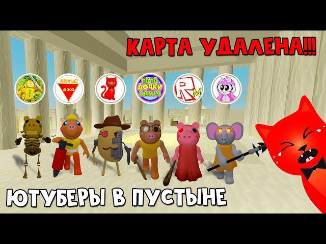 УДАЛИЛ КАРТУ ЕГИПЕТ или Инфекция Пигги в пустыне с ютуберами | Piggy roblox | 1000 робаксов