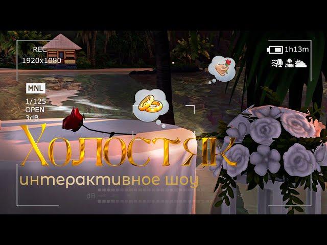 ХОЛОСТЯК интерактивное шоу [Sims 4 gameplay] preview