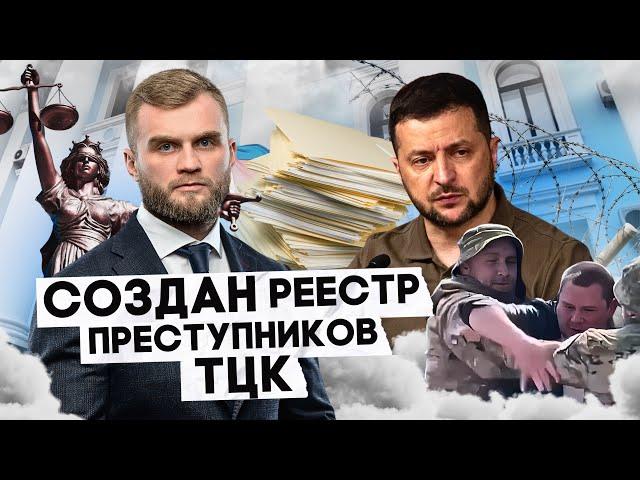 РЕЕСТР ПРЕСТУПЛЕНИЙ ТЦК: КТО И КОГДА ПОНЕСЕТ НАКАЗАНИЕ?