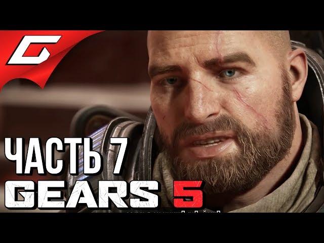 GEARS 5 (Gears of War 5)  Прохождение #7  ЖЕСТОКАЯ ПУСТЫНЯ