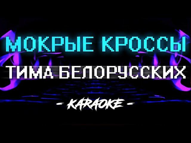 Тима Белорусских - Мокрые кроссы (Караоке)