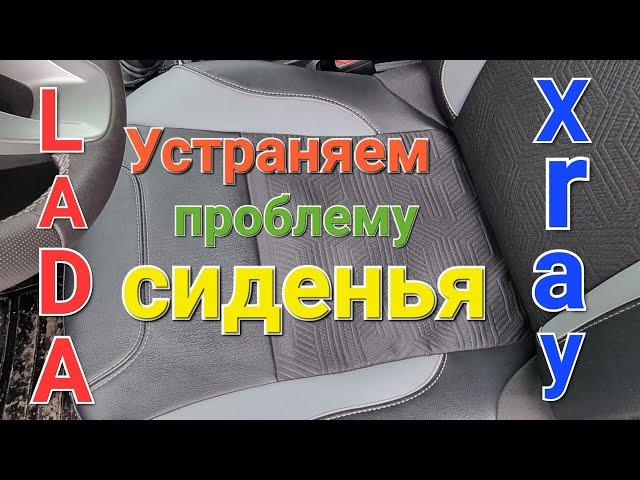 Устраняем проблему с сиденьем, LADA X-ray cross,LADA Largus cross