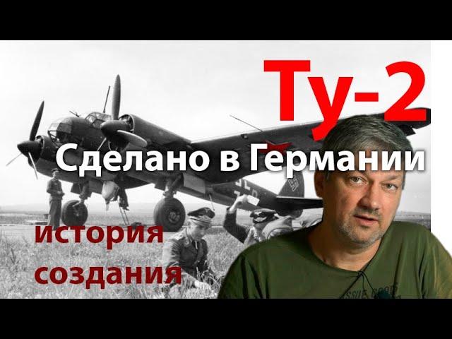 Ту-2 - копия Ju-88? Лучший? Советский?