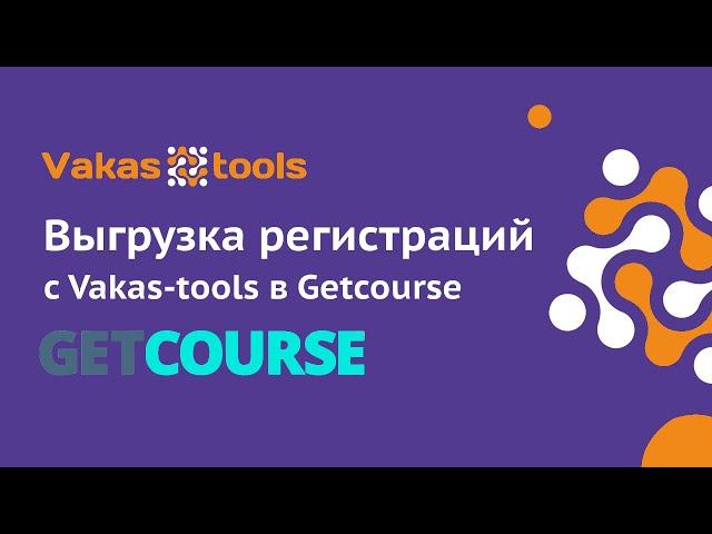 Интеграция с Getcourse: выгрузка регистраций с Vakas-tools в Геткурс