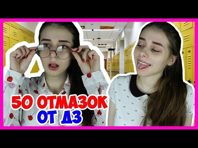 50 ОТМАЗОК ОТ ДЗ / 50 отмазок для учителя, если не сделал дз / 50 ОТМАЗОК ДЛЯ ШКОЛЫ от учебы