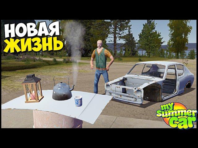 Новая ЖИЗНЬ, Новая МАШИНА - My Summer Car