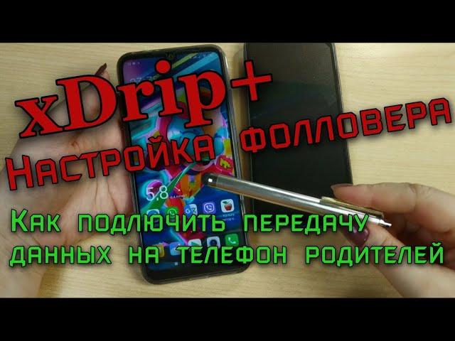 Как подключить телефон родителя в программе xdrip+. Очень легко и просто, показания на расстоянии.