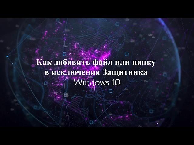 Как добавить файл или папку в исключения Защитника Windows 10