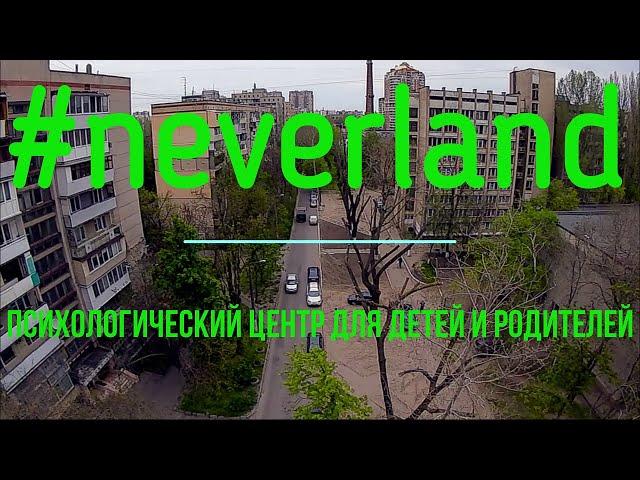 #neverland Психолог Одесса Юлия ФОРМАНЮК