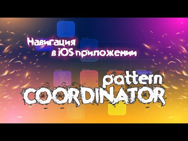 СПРИНТ КООРДИНАТОР. Навигация в iOS приложении. Coordinator pattern/паттерн Координатор