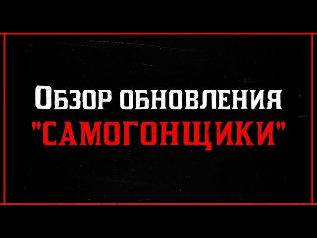 Red Dead Online: ОБЗОР РОЛИ «САМОГОНЩИКИ»