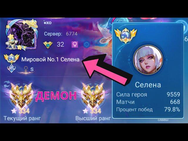 ТОП 1 МИРА СЕЛЕНА НЕ ЗНАЕТ ЧТО ТАКОЕ ПРОМАХ / MOBILE LEGENDS