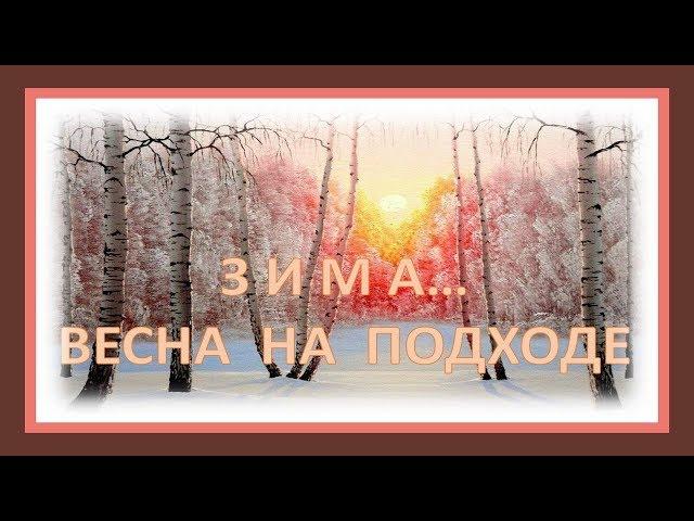 Зима на исходе - Весна на подходе Стихи о весне Л. Пятилетовой читает автор