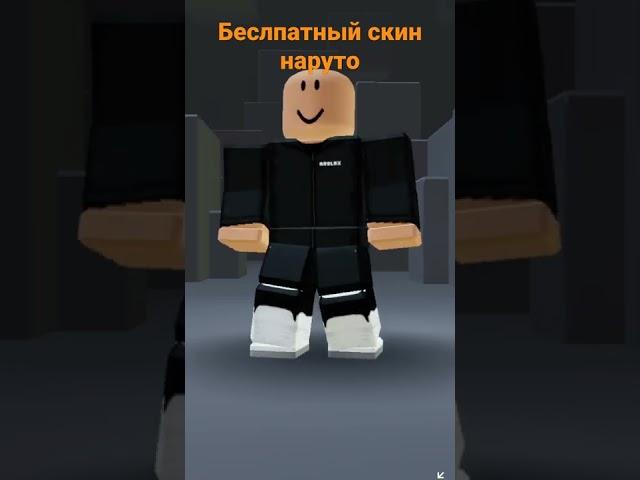 бесплатный скин наруто #roblox