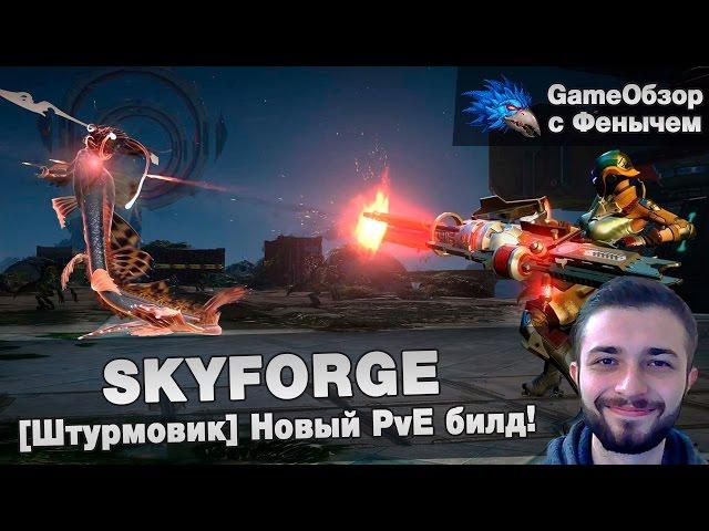 [Skyforge]-[Штурмовик/Gunner]Новый PvE билд\New PvE build.