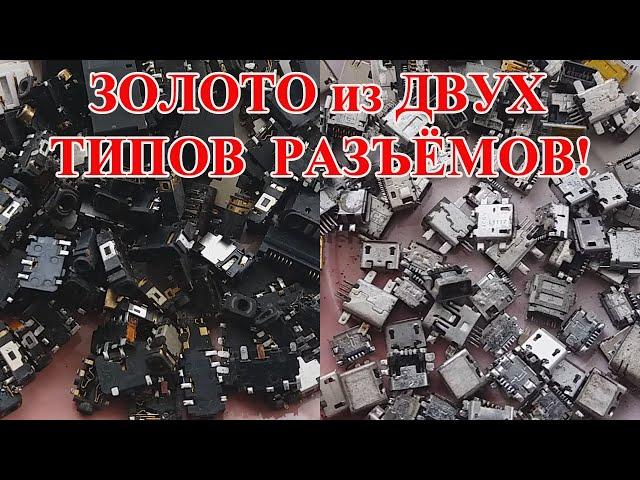 ЗОЛОТО ИЗ ГНЁЗД ТЕЛЕФОНОВ+РАЗЪЁМЫ ПИТАНИЯ! АФФИНАЖ 270шт ИМПОРТ!