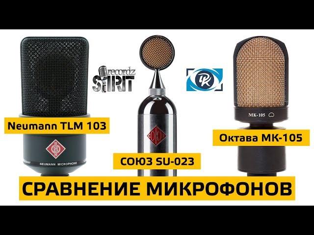 Cравнение микрофонов Союз SU-023 vs Neumann TLM 103 vs Октава МК-105