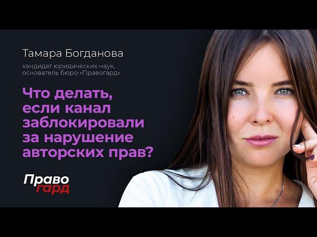 Что делать если канал заблокировали за нарушение авторских прав?