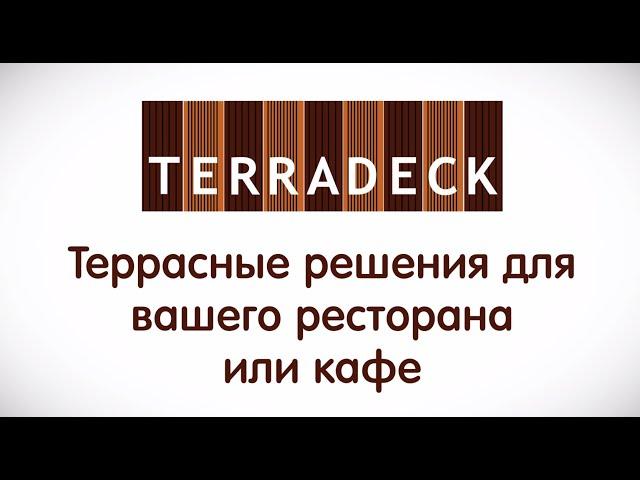 Как построить террасу для ресторана и кафе. Террадек. #терраса  #пергола