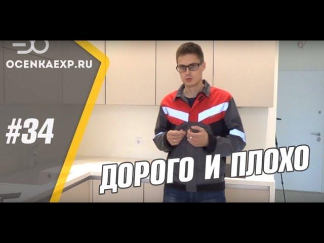 Ремонт Квартиры | 40 тыс. за 1 кв.м. | ДОРОГО и ПЛОХО | Строительная Экспертиза