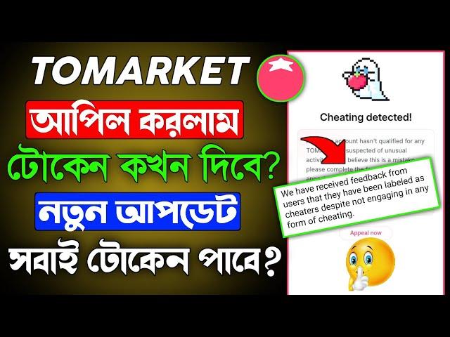 Tomarket Airdrop Cheating Appeal Form | Tomarket Airdrop Withdrawal | Tomarket cheating new update