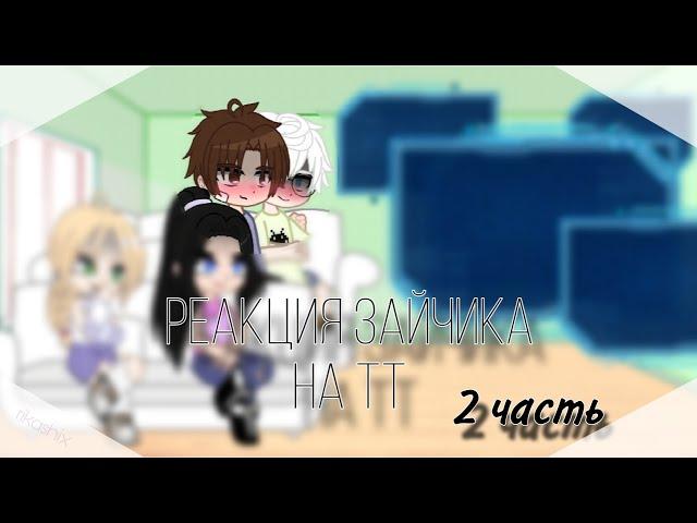 •~|реакция зайчика на тт(2/?)|~|ротон|~• !чит опис!