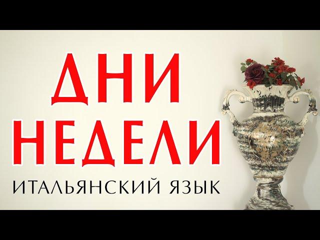 Дни недели на итальянском языке. Уроки итальянского языка для начинающих. Итальянский с нуля