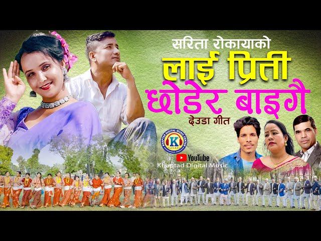 NEW DEUDA SONG 2024 || LAI PRITI CHHODER BAIGAI || लाइ प्रिती छोडेर बाइगै || By Pabindra/Sarita