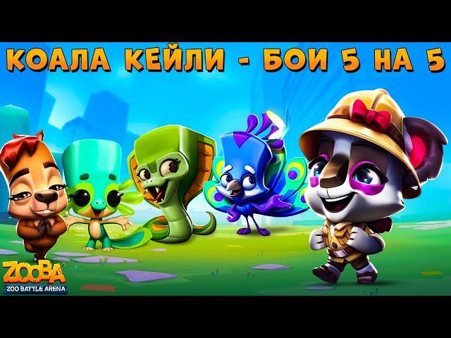 КОАЛА КЕЙЛИ - 20 УРОВЕНЬ В КОМАНДНЫХ БОЯХ 5 НА 5 В ИГРЕ ZOOBA