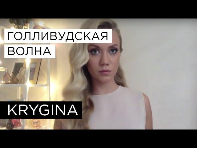 Елена Крыгина выпуск 21 "Голливудская волна" #аккуратненько #тыщ