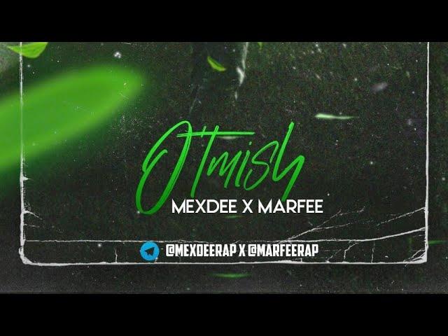 MexDee X MarFee. O'tmish ( MOD VIDEO )