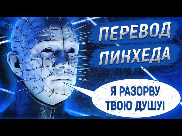 ПЕРЕВОД ФРАЗ ПИНХЕДА (СЕНОБИТА) Dead by Daylight