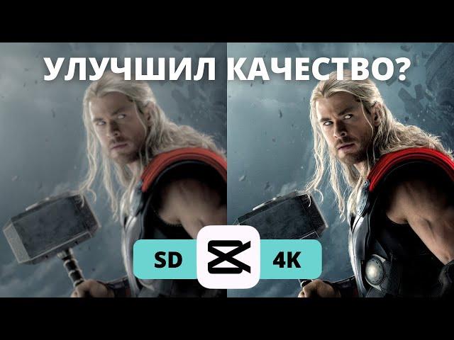 КАК СДЕЛАТЬ 4К КАЧЕСТВО В CapCut | 4k ЭДИТ В КАП КУТ | ТУТОРИАЛ  УЛУЧШЕНИЕ HDR В КАПКАТ