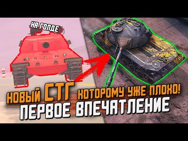 Обзор СТГ по ПЕРВОМУ ВПЕЧАТЛЕНИЮ! Сразу и ХУДШИЙ прем? / Wot Blitz