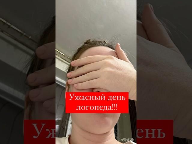 Самый ужасный день логопеда! #логопед #запускречи #речь #развитиеречи #дети