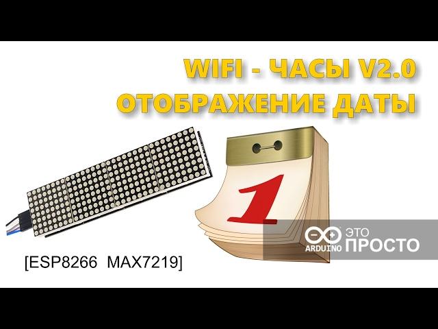 WIFI часы V2 на светодиодной матрице MAX7219 и NodeMCU Esp8266 wifi watch