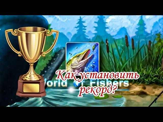 КАК УСТАНОВИТЬ РЕКОРД НА РЫБЕ - World of Fishers #3