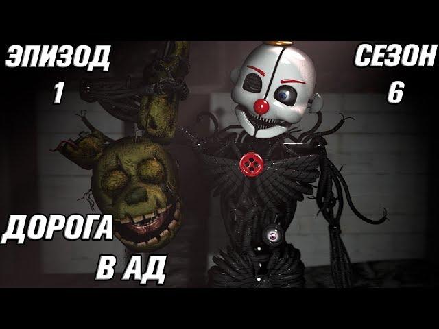 [FNAF SFM] Новая жизнь 6 сезон 1 серия - Дорога в Ад