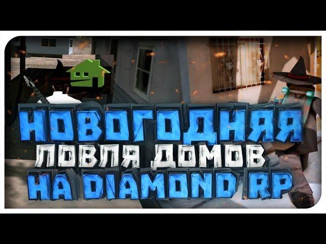 НОВОГОДНЯЯ ЛОВЛЯ ДОМОВ НА DIAMOND RP