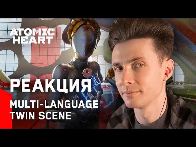 ХЕСУС СМОТРИТ: ATOMIC HEART - MULTI-LANGUAGE TWIN SCENE | РЕАКЦИЯ