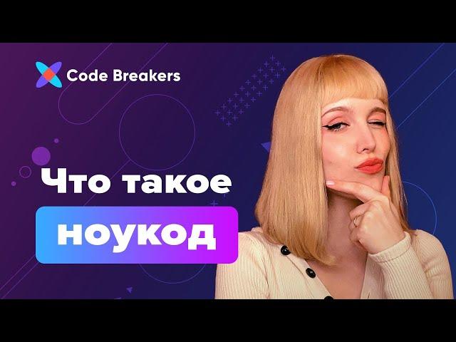 Всё что вы хотели знать про No-code — в одном ролике