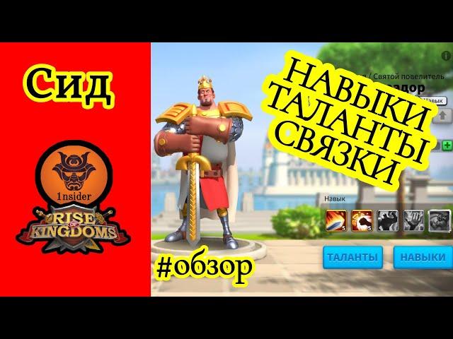 Сид. Полный обзор. Навыки, таланты, связки. Rise of Kingdoms.