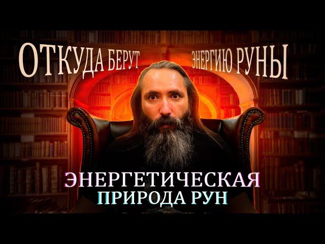 Откуда берут энергию руны. Энергетическая природа рун.