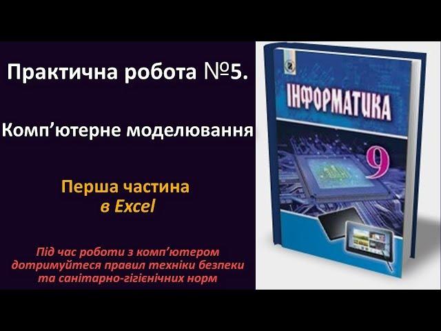 Практична робота № 5. Комп’ютерне моделювання (перша частина в Excel) | 9 клас | Ривкінд