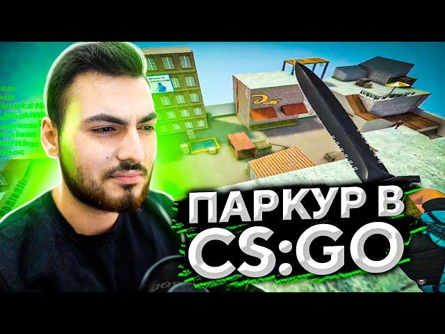 УЧУСЬ ПАРКУРИТЬ В CS:GO (HNS)